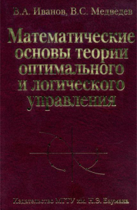  - Математические основы теории оптимального и логического управления