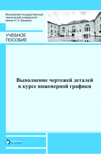  - Выполнение чертежей деталей в курсе инженерной графики