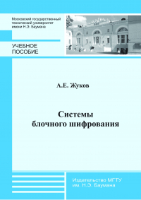  - Системы блочного шифрования
