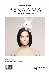 Алексей Иванов - Реклама. Игра на эмоциях