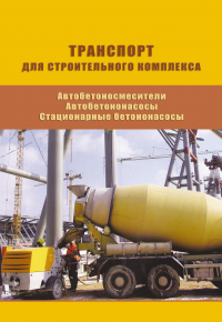  - Автобетоносмесители. Автобетононасосы. Стационарные бетононасосы. Выпуск 12