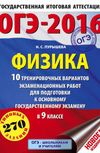 ОГЭ-2016. Физика. 10 тренировочных вариантов экзаменационных работ для подготовки к основному государственному экзамену в 9 классе