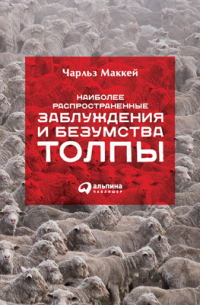 Наиболее распространенные заблуждения и безумства толпы