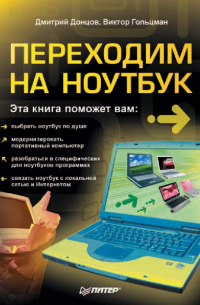  - Переходим на ноутбук
