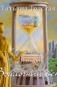 Войлочный век (сборник)