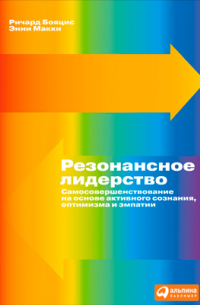  - Резонансное лидерство. Самосовершенствование и построение плодотворных взаимоотношений с людьми на основе активного сознания, оптимизма и эмпатии