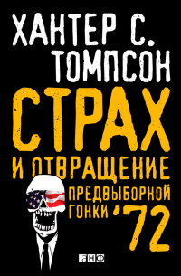 Страх и отвращение предвыборной гонки – 72