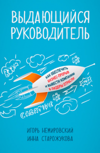 Выдающийся руководитель. Как обеспечить бизнес-прорыв и вывести компанию в лидеры отрасли