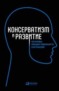 Консерватизм и развитие. Основы общественного согласия