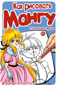Как рисовать мангу