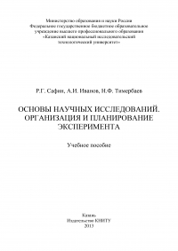  - Основы научных исследований. Организация и планирование эксперимента