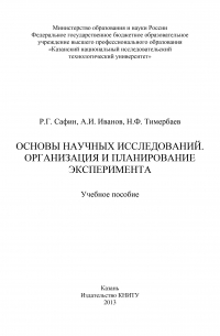  - Основы научных исследований. Организация и планирование эксперимента