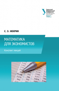 Математика для экономистов