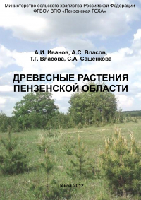  - Древесные растения Пензенской области