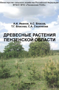  - Древесные растения Пензенской области