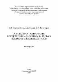  - Основы прогнозирования последствий аварийных залповых выбросов сжиженных газов