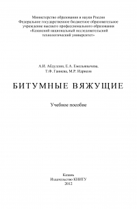  - Битумные вяжущие