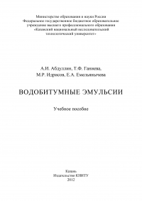  - Водобитумные эмульсии
