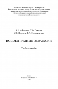  - Водобитумные эмульсии