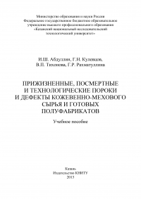  - Прижизненные, посмертные и технологические пороки и дефекты кожевенно-мехового сырья и готовых полуфабрикатов