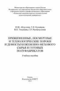  - Прижизненные, посмертные и технологические пороки и дефекты кожевенно-мехового сырья и готовых полуфабрикатов