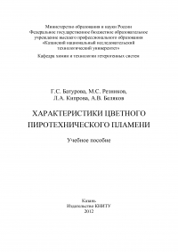  - Характеристики цветного пиротехнического пламени