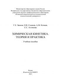  - Химическая кинетика. Теория и практика