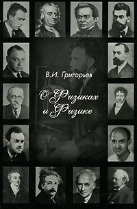 О физиках и физике