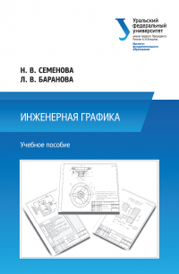  - Инженерная графика