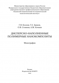  - Дисперсно-наполненные полимерные нанокомпозиты