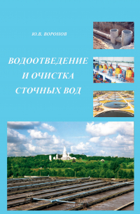  - Водоотведение и очистка сточных вод