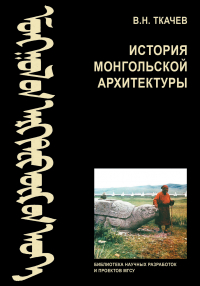 Валентин Ткачев - История монгольской архитектуры
