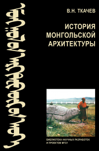 Валентин Ткачев - История монгольской архитектуры
