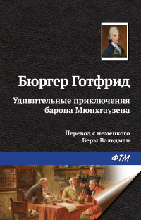  - Удивительные приключения барона Мюнхгаузена