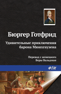 Удивительные приключения барона Мюнхгаузена