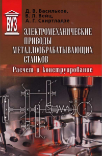 - Электромеханические приводы металлообрабатывающих станков. Расчет и конструирование