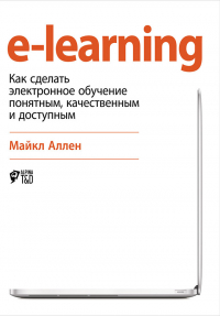 Майкл Аллен - e-learning: Как сделать электронное обучение понятным, качественным и доступным
