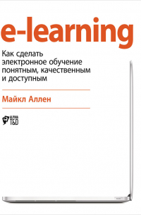 Майкл Аллен - e-learning: Как сделать электронное обучение понятным, качественным и доступным
