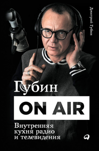 Губин ON AIR: Внутренняя кухня радио и телевидения