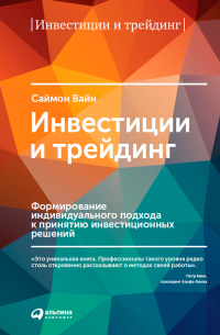 Инвестиции и трейдинг. Формирование индивидуального подхода к принятию инвестиционных решений
