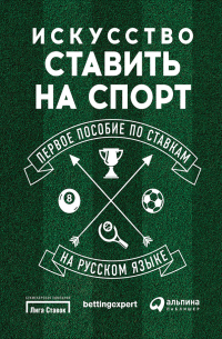 Искусство ставить на спорт. Первое пособие по ставкам на русском языке