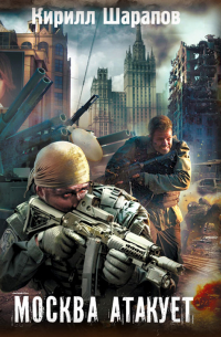 Москва атакует