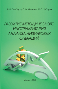  - Развитие методического инструментария анализа лизинговых операций