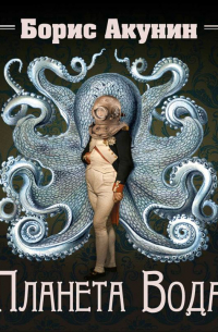 Планета Вода (технократический детектив)