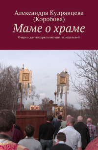 Маме о храме