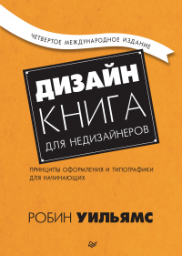 Робин Уильямс - Дизайн. Книга для недизайнеров. Принципы оформления и типографики для начинающих