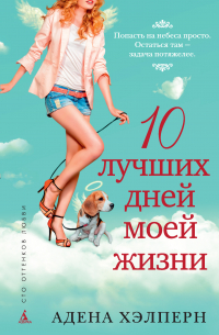 Адена Хэлперн - 10 лучших дней моей жизни
