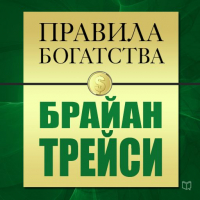 - Правила богатства. Брайан Трейси