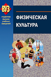 Физическая культура