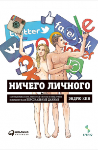 Эндрю Кин - Ничего личного: Как социальные сети, поисковые системы и спецслужбы используют наши персональные данные